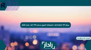 بيجو 301 أوتوماتيك معروضة للبيع بسعر 350 ألف جنيه فقط